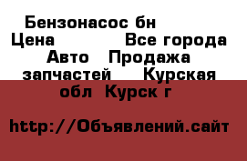 Бензонасос бн-203-10 › Цена ­ 4 500 - Все города Авто » Продажа запчастей   . Курская обл.,Курск г.